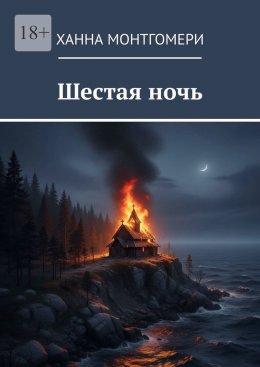 Скачать книгу Шестая ночь