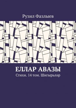Скачать книгу Еллар авазы. Стихи. 14 том. Шигырьләр