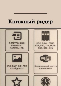 Скачать книгу Книжный ридер