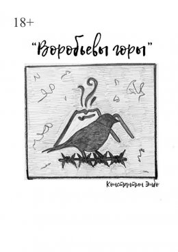 Скачать книгу Воробьёвы горы