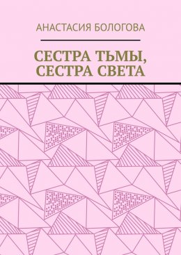 Скачать книгу Сестра тьмы, сестра света