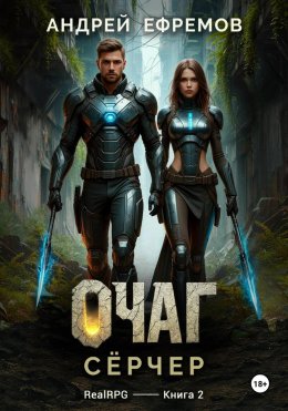 Скачать книгу Очаг-2. Сёрчер