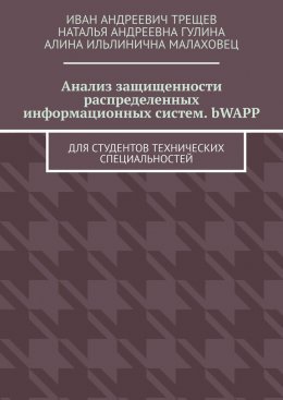 Скачать книгу Анализ защищенности распределенных информационных систем. bWAPP. Для студентов технических специальностей