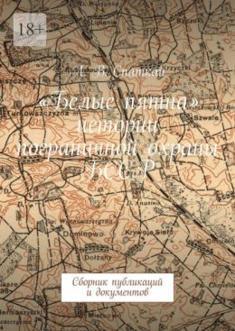 Скачать книгу «Белые пятна» истории пограничной охраны БССР. Сборник публикаций и документов