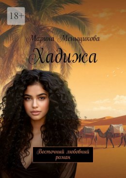 Скачать книгу Хадижа. Восточный любовный роман