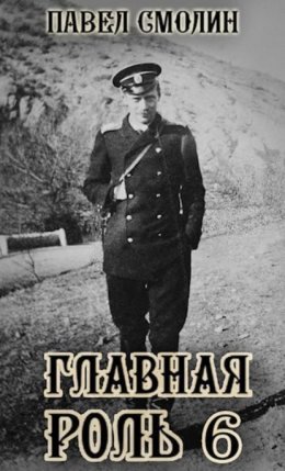 Скачать книгу Главная роль – 6