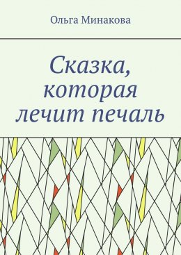 Скачать книгу Сказка, которая лечит печаль