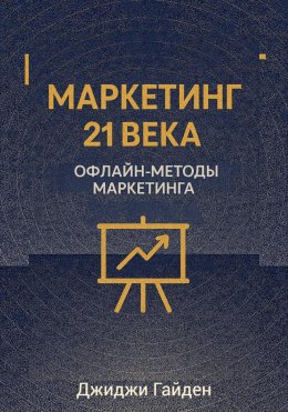 Скачать книгу Маркетинг 21 века. Офлайн-методы маркетинга