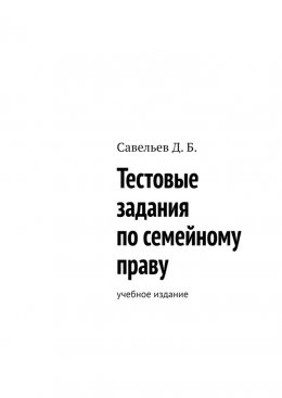 Скачать книгу Тестовые задания по семейному праву. Учебное издание