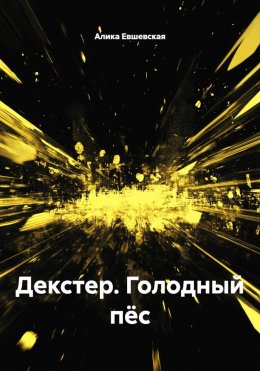 Скачать книгу Декстер. Голодный пёс
