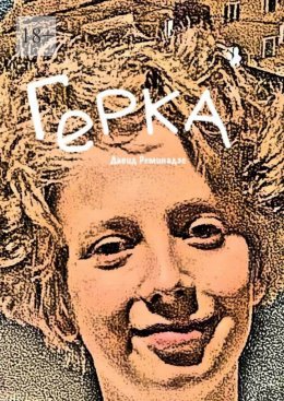 Скачать книгу Герка
