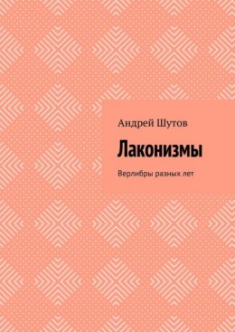 Скачать книгу Лаконизмы. Верлибры разных лет