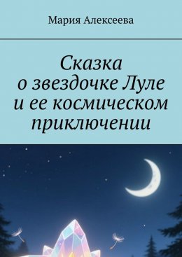Скачать книгу Сказка о звездочке Луле и ее космическом приключении