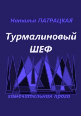 Скачать книгу Турмалиновый шеф