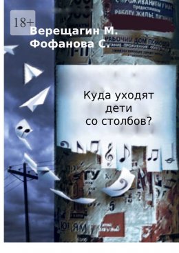 Скачать книгу Куда уходят дети со столбов?