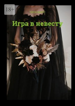 Скачать книгу Игра в невесту
