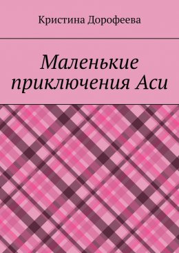 Скачать книгу Маленькие приключения Аси