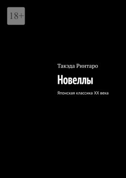 Скачать книгу Новеллы. Японская классика XX века
