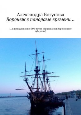 Скачать книгу Воронеж в панораме времени… (… к празднованию 300-летия образования Воронежской губернии)