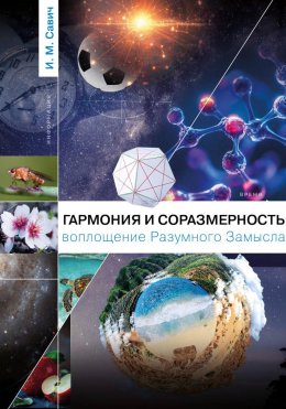Скачать книгу Гармония и соразмерность – воплощение Разумного Замысла