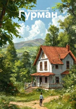 Скачать книгу Гурман