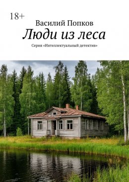 Скачать книгу Люди из леса. Серия «Интеллектуальный детектив»