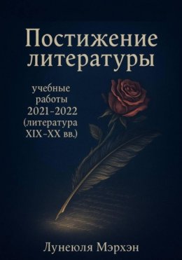 Скачать книгу Постижение литературы: учебные работы 2021–2022 (литература XIX-XX вв.)