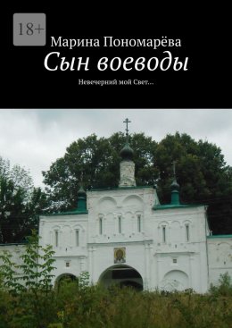 Скачать книгу Сын воеводы. Невечерний мой свет…