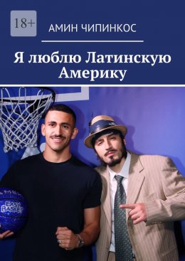 Скачать книгу Я люблю Латинскую Америку