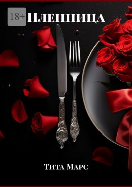 Скачать книгу Пленница