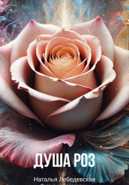 Скачать книгу Душа Роз