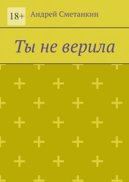 Скачать книгу Ты не верила