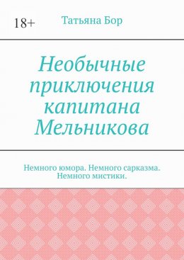 Скачать книгу Необычные приключения капитана Мельникова. Немного юмора. Немного сарказма. Немного мистики.