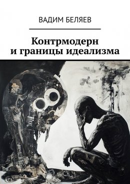 Скачать книгу Контрмодерн и границы идеализма