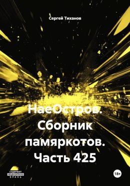 Скачать книгу НаеОстров. Сборник памяркотов. Часть 425