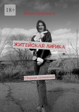 Скачать книгу Житейская лирика. Сборник сочинений
