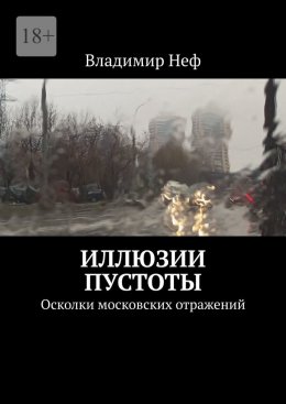 Скачать книгу Иллюзии пустоты. Осколки московских отражений