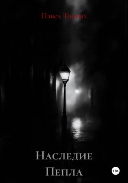 Скачать книгу Наследие Пепла