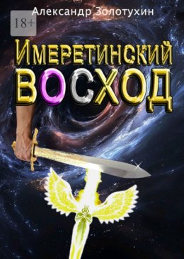 Скачать книгу Имеретинский восход