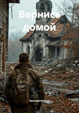Скачать книгу Вернись домой