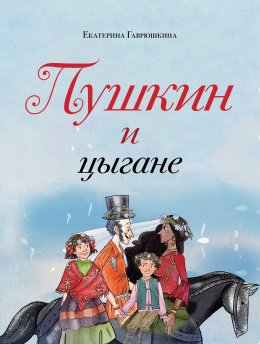 Скачать книгу Пушкин и цыгане
