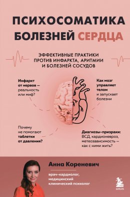 Скачать книгу Психосоматика болезней сердца. Эффективные практики против инфаркта, аритмии и болезней сосудов
