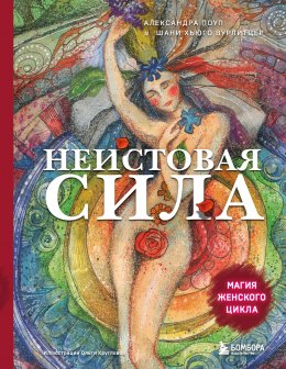 Скачать книгу Неистовая сила. Магия женского цикла
