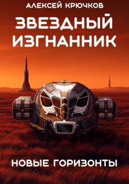 Скачать книгу Звездный Изгнанник. Новые горизонты