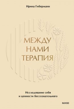 Скачать книгу Между нами терапия. Исследование себя и ценности бессознательного