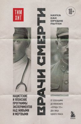 Скачать книгу Врачи смерти. Нацистские и японские программы экспериментов над живыми и мертвыми