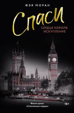 Скачать книгу Спаси сердце короля. Искупление