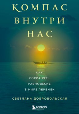 Скачать книгу Компас внутри нас. Как сохранять равновесие в мире перемен