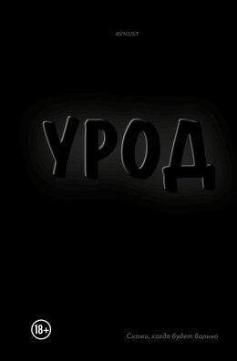 Скачать книгу Урод. Скажи, когда будет больно