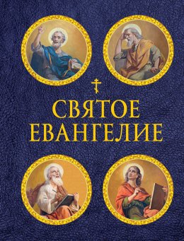 Скачать книгу Святое Евангелие